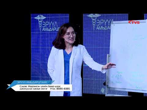 Видео: "Эрүүл амьдарцгаая" нэвтрүүлэг. Сэдэв: Жирэмсний үеийн бөөр шээс дамжуулах замын эмгэг