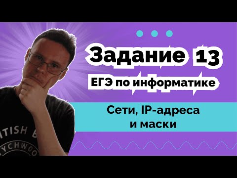 Видео: Задание 13 на IP-адреса - ПОЛНЫЙ разбор | Информатика ЕГЭ 2024