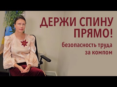 Видео: Как не окосеть и не сгорбиться за компом: безопасность условий труда в офисе и дома