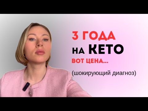 Видео: Кето диета, польза или зло?