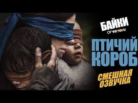 Видео: Птичий Короб (Bird Box) / Смешная озвучка фильма / Байки от Чикчочи