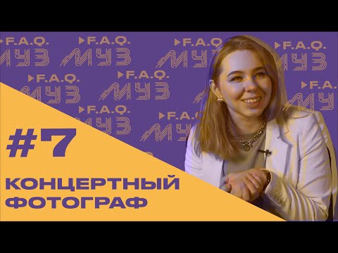 Видео: МУЗ F.A.Q. | #7 КОНЦЕРТНЫЙ ФОТОГРАФ