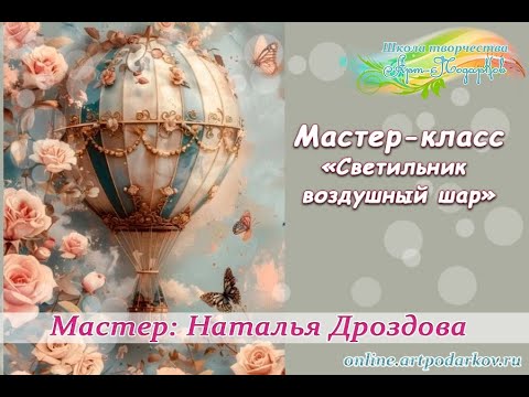 Видео: Бесплатный мастер-класс «Светильник-воздушный шар». Часть 1. Мастер Наталья Дроздова.