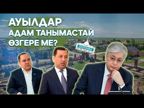 Видео: Ауылда тұратындарға 1 трлн теңге беріледі І ҚОЛТАҢБА