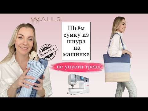 Видео: Большая сумка из шнура зигзагом на швейной машинке