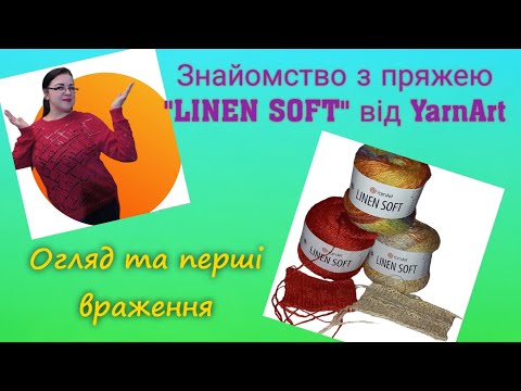 Видео: Пряжа від YarnArt "LINEN SOFT" Огляд та перші враження #вязання #пряжа #огляд #yarn