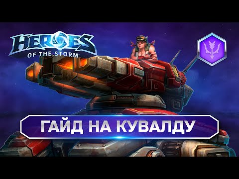 Видео: Гайд Сержант Кувалда HOTS | SGT Hammer Heroes of the Storm Guide #heroesofthestorm #blizzard #hots