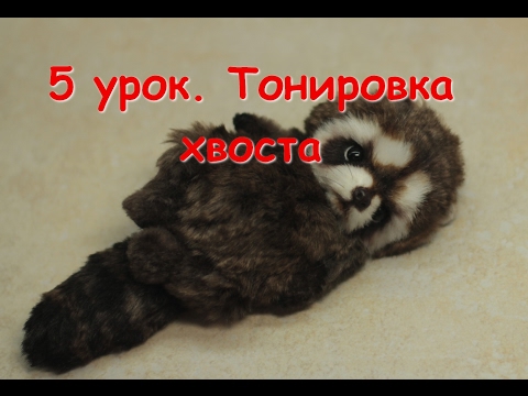 Видео: Тонировка хвоста енота. Мастер-класс по оформлению игрушки Тедди