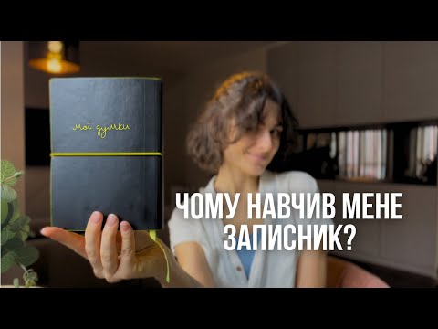Видео: 30 днів вела щоденник. Як вплинуло на мене і чим можу поділитись