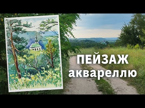 Видео: Пейзаж аквареллю.