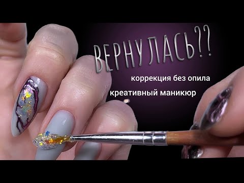 Видео: КРЕАТИВНЫЙ маникюр. Коррекция гелем БЕЗ ОПИЛА. ВОЗВРАЩЕНИЕ ради монетизации?