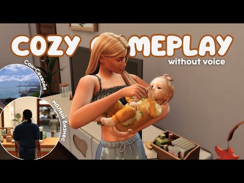 Видео: один день из жизни династии Харрис | cozy game without voice | #sims4 #sims4gameplay