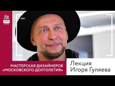 Видео: Дизайнер Игорь Гуляев о возрасте и профессии дизайнера