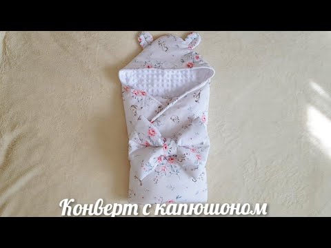 Видео: Конверт-одеяло с капюшоном