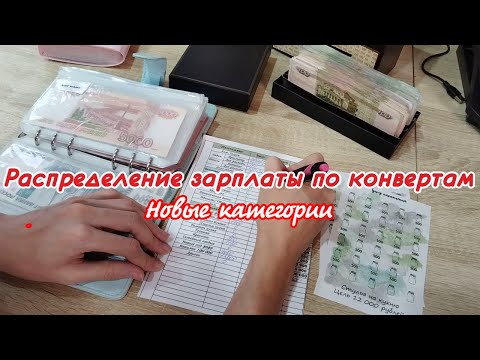 Видео: 🙌Распределение зарплаты по конвертам 🤩Ноябрь 💸Новые цели