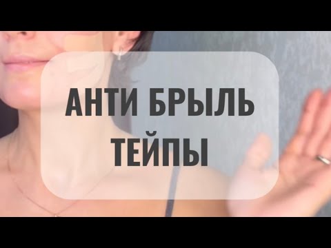 Видео: Тейпы от брылей
