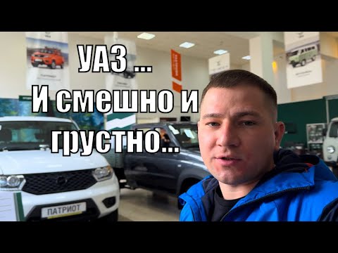 Видео: Это должен увидеть каждый ! УАЗ - смешно и грустно…