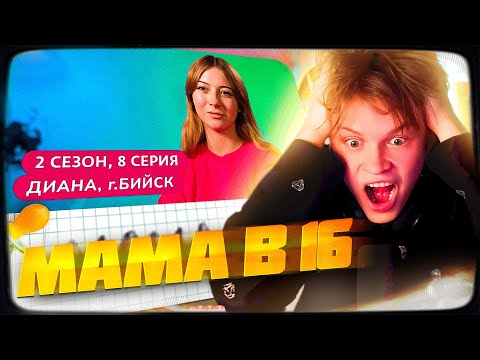 Видео: ДИПИНС СМОТРИТ: МАМА В 16 | 2 СЕЗОН, 8 ВЫПУСК | ДИАНА, БИЙСК | РЕАКЦИЯ