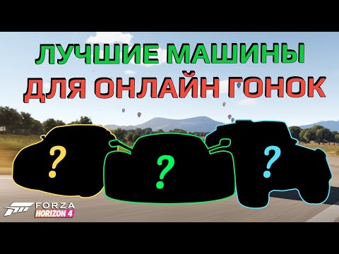 Видео: Лучшие машины для онлайн гонок в Forza Horizon 4
