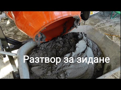 Видео: Как да направим разтвор за зидане?