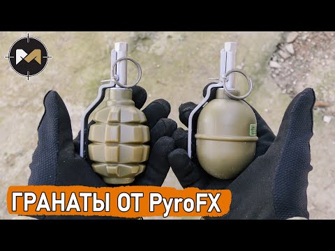 Видео: Страйкбольные гранаты Ф-1 и РГД-5 от PyroFX