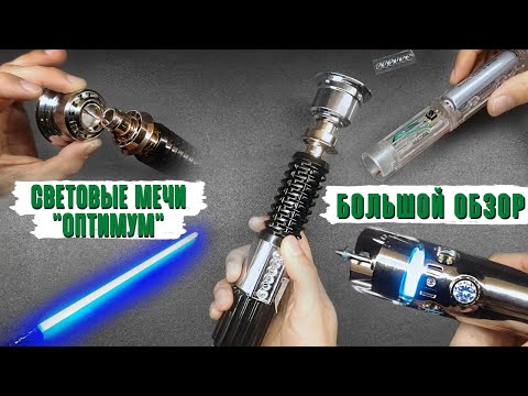 Видео: Большой обзор электроники световых мечей "Оптимум" от А до Я | Warsabers
