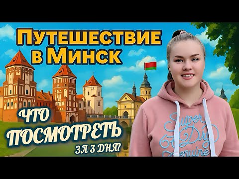Видео: Путешествие в БЕЛАРУСЬ на автомобиле: что посмотреть в Минске за 3 дня?