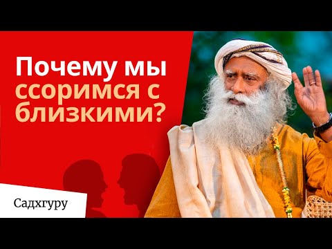 Видео: Почему мы ссоримся с близкими?