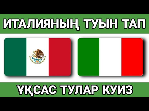 Видео: ҰҚСАС ТУЛАР ТЕСТ || МЕМЛЕКЕТ ТУЫН ДҰРЫС ТАБУ