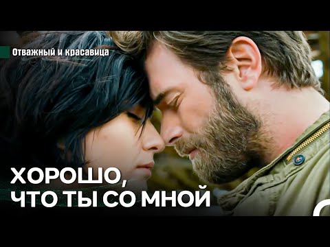 Видео: Я Берегу Тебя Даже От Самого Себя, Любимая - Отважный и красавица