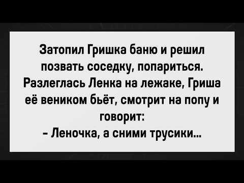 Видео: Как Ленку В Бане Отпарили! Сборник Анекдотов! Юмор!