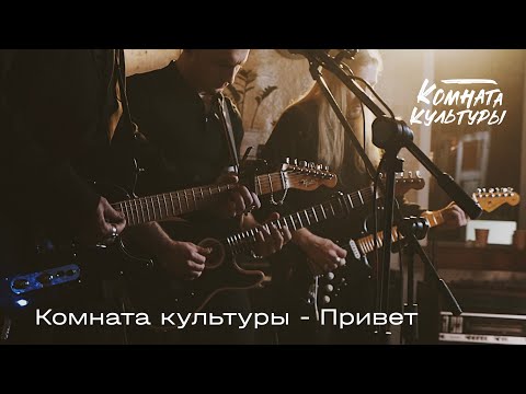 Видео: Комната культуры - Привет | Посмотри на музыку | МАЯК