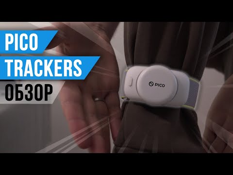 Видео: Обзор Pico Trackers - Лучший Способ Отпинать Друга в ВР