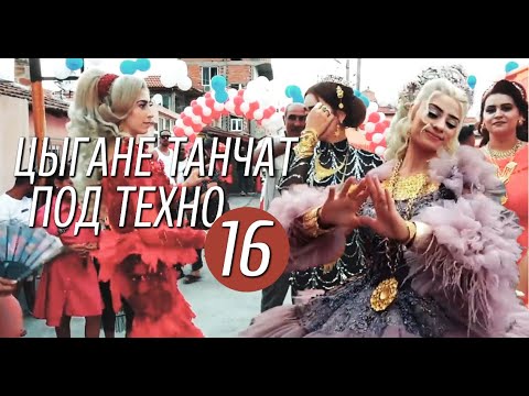 Видео: Цыгане танчат под техно 16 | Удалённый выпуск 2021
