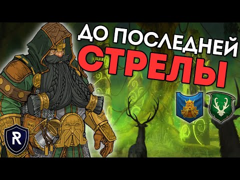 Видео: ДО ПОСЛЕДНЕЙ СТРЕЛЫ | Гномы vs Лесные Эльфы | Каст по Total War: Warhammer 2