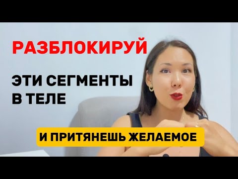 Видео: Практика 18. Как притягивать через ТЕЛО. Практика в конце