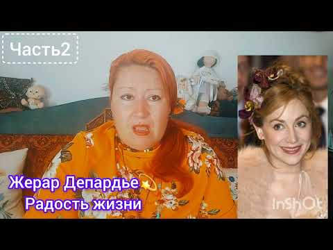 Видео: КРАТКО О ДЕПАРДЬЕ💫"БЕШЕНЫЙ" ЖЕРАР,  ЛЮБЯЩИЙ ЖИЗНЬ🎬ЧАСТЬ2