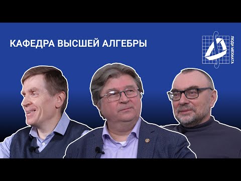 Видео: Кафедра высшей алгебры (часть 2) | Кафедры мехмата