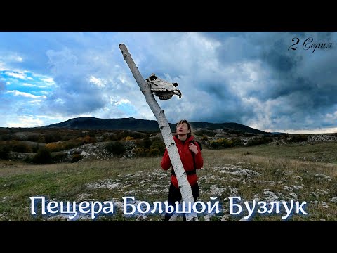 Видео: Пещера Большой Бузлук. Караби яйла. 2 Серия.
