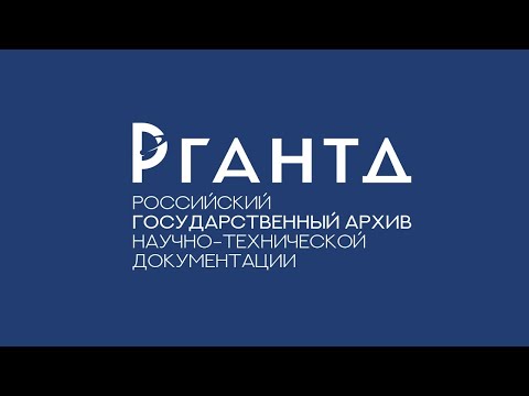 Видео: Семинар "Актуальные задачи и проблемные вопросы комплектования научно-технической документацией"