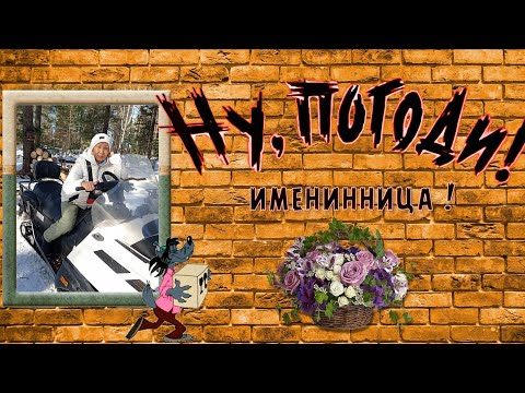 Видео: Ну погоди, именинница!!!