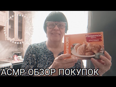 Видео: АСМР ОБЗОР ПОКУПОК