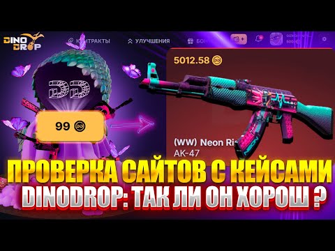 Видео: ПРОВЕРКА САЙТА DINODROP ! ТАК ЛИ ХОРОШ ДЛЯ ОКУПА С МАЛЕНЬКИХ И СРЕДНИХ БАЛАНСОВ ДИНОДРОП ? РОЗЫГРЫШ!