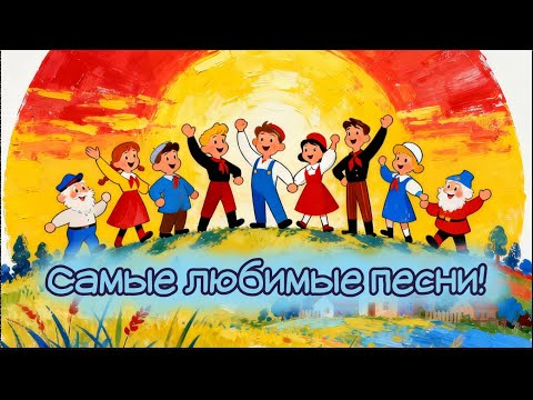 Видео: САМЫЕ ЛЮБИМЫЕ песенки!  🎶✨ Песни из советских мультфильмов!