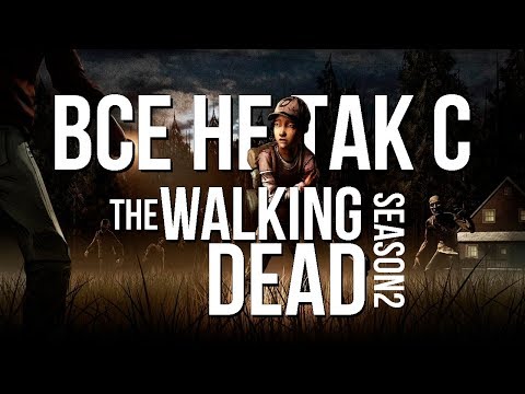Видео: Все не так с The Walking Dead: Season 2 [Игрогрехи]