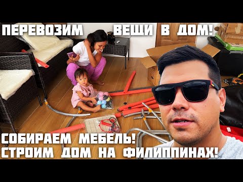 Видео: Почти Переехали / Строим дом на Филиппинах / Собираем Мебель, дочка помогает / Набор для Патио 110$