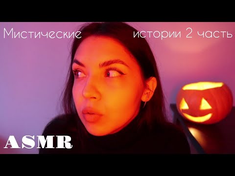 Видео: АСМР🥰 ASMR/ Мистические истории/ близкий шепот/ треск свечи