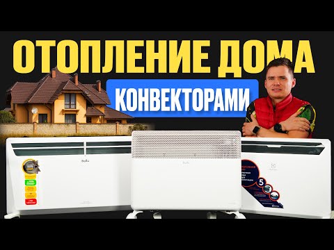 Видео: Отопление дома конвекторами. Обогреватели для дома энергосберегающие.