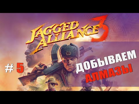 Видео: Jagged Alliance 3 — Часть 5: Добываем алмазы
