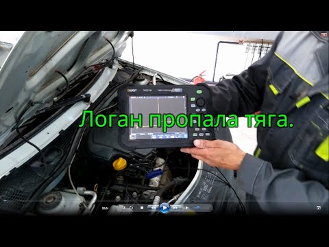 Видео: логан пропала тяга 1